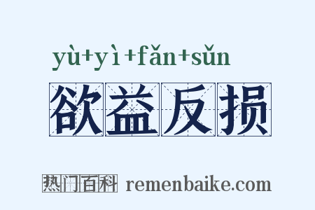 欲益反损是什么意思的图片